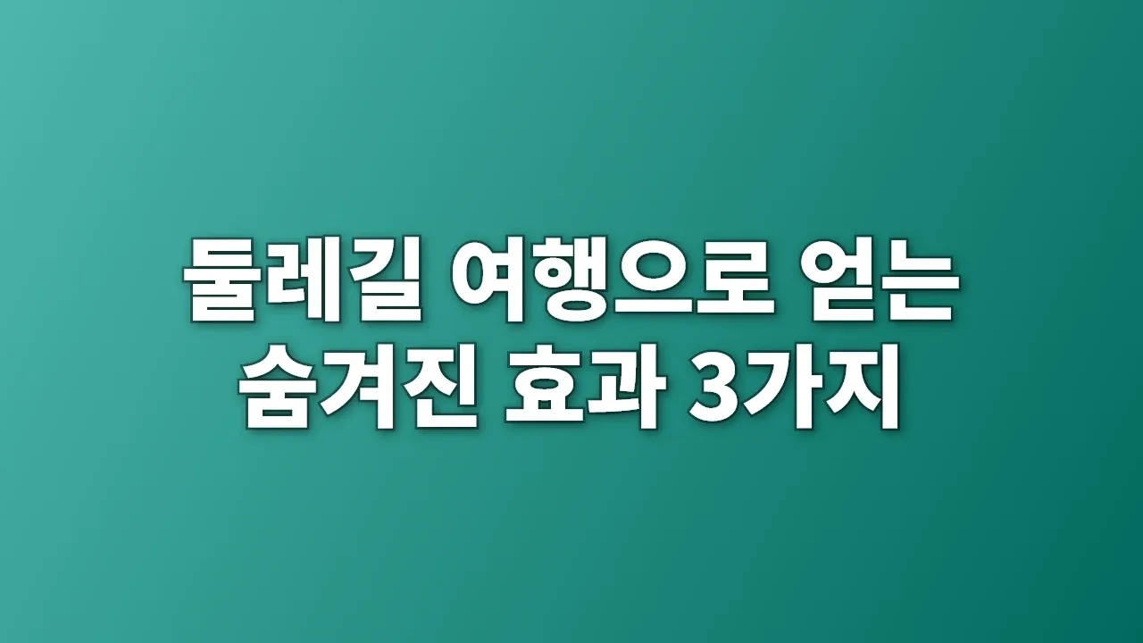 둘레길 여행으로 얻는 숨겨진 효과 3가지